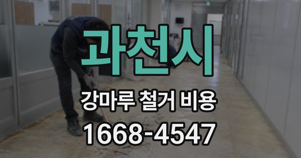 과천시 강마루 철거 비용