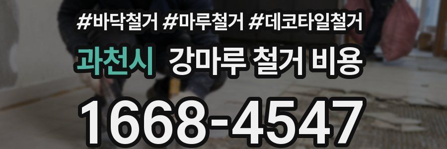 과천시 강마루 철거 비용