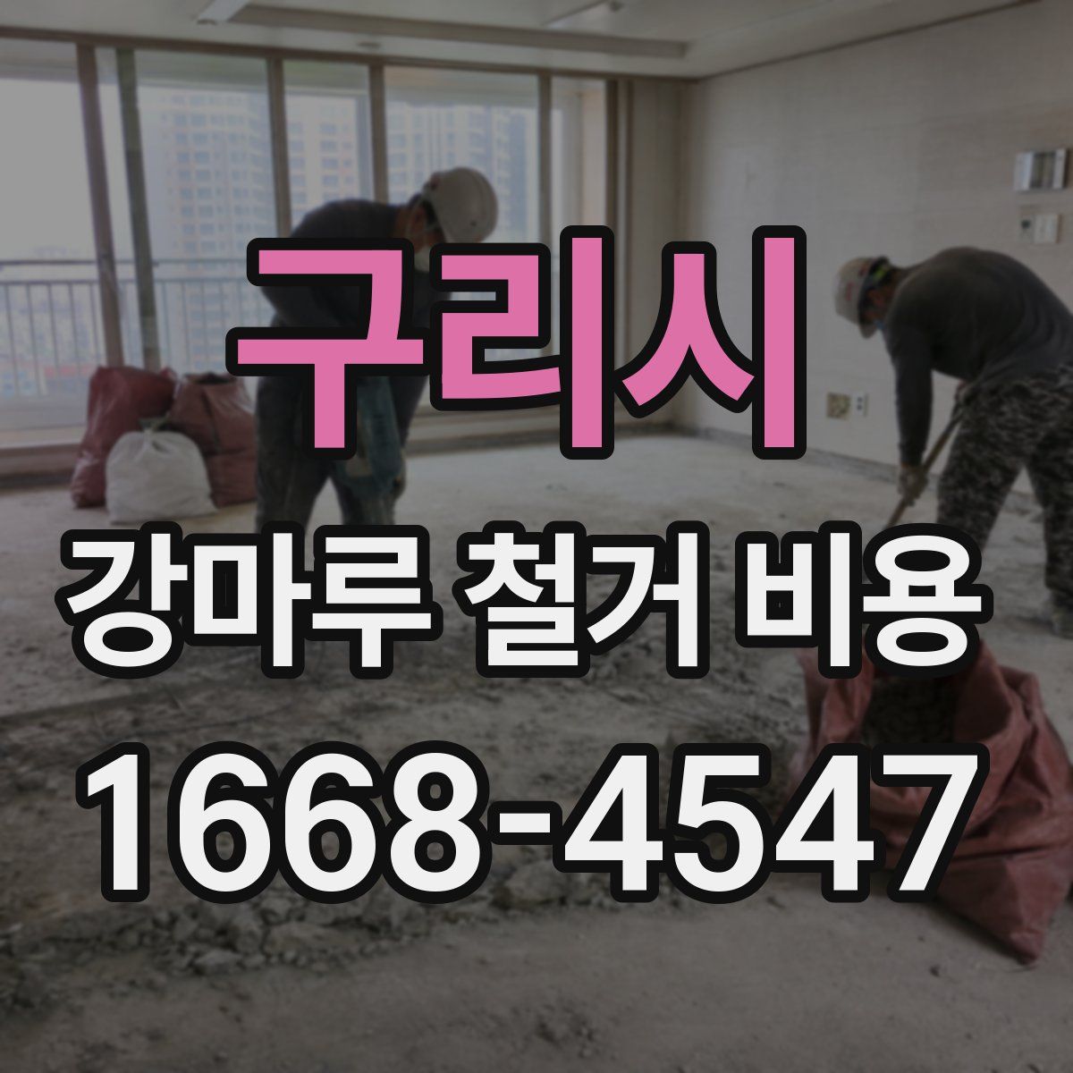구리시 강마루 철거 비용
