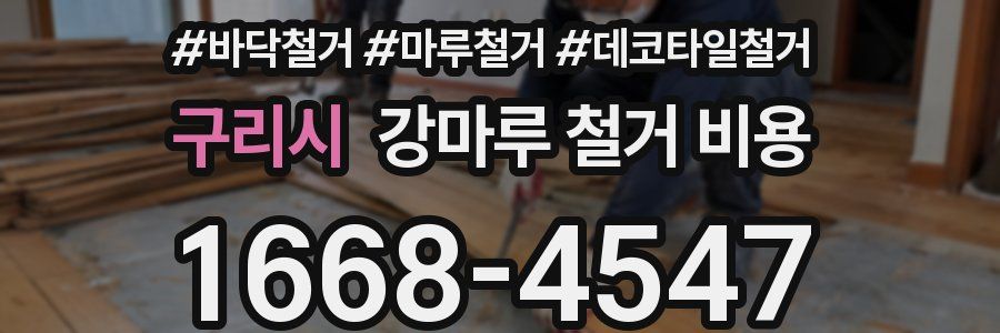 구리시 강마루 철거 비용