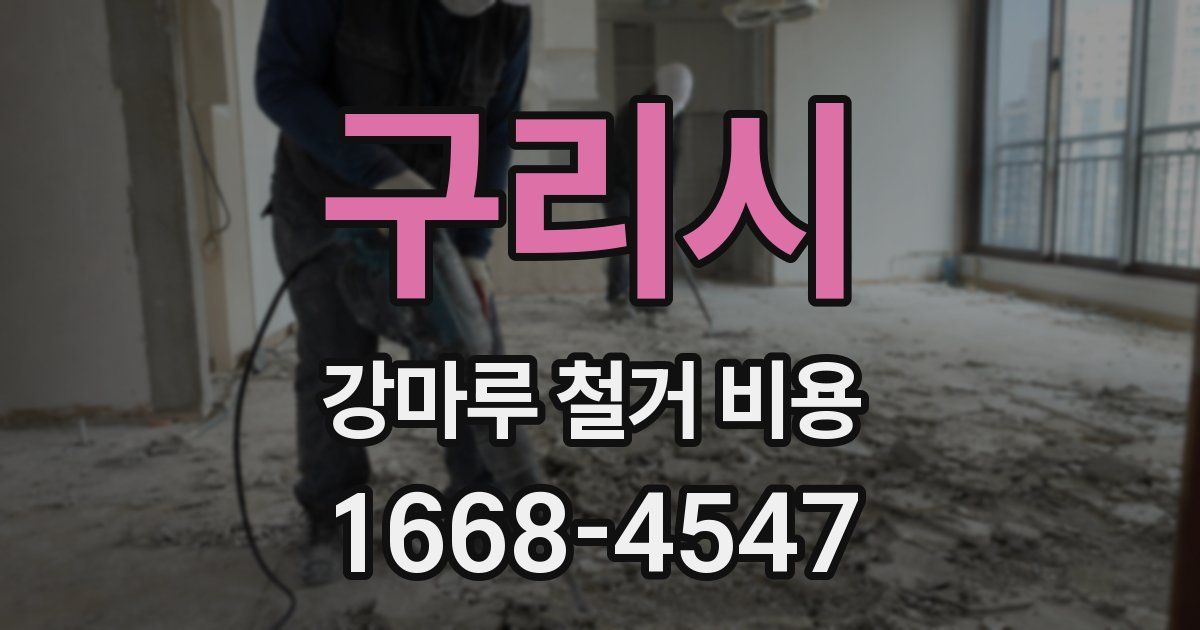 구리시 강마루 철거 비용