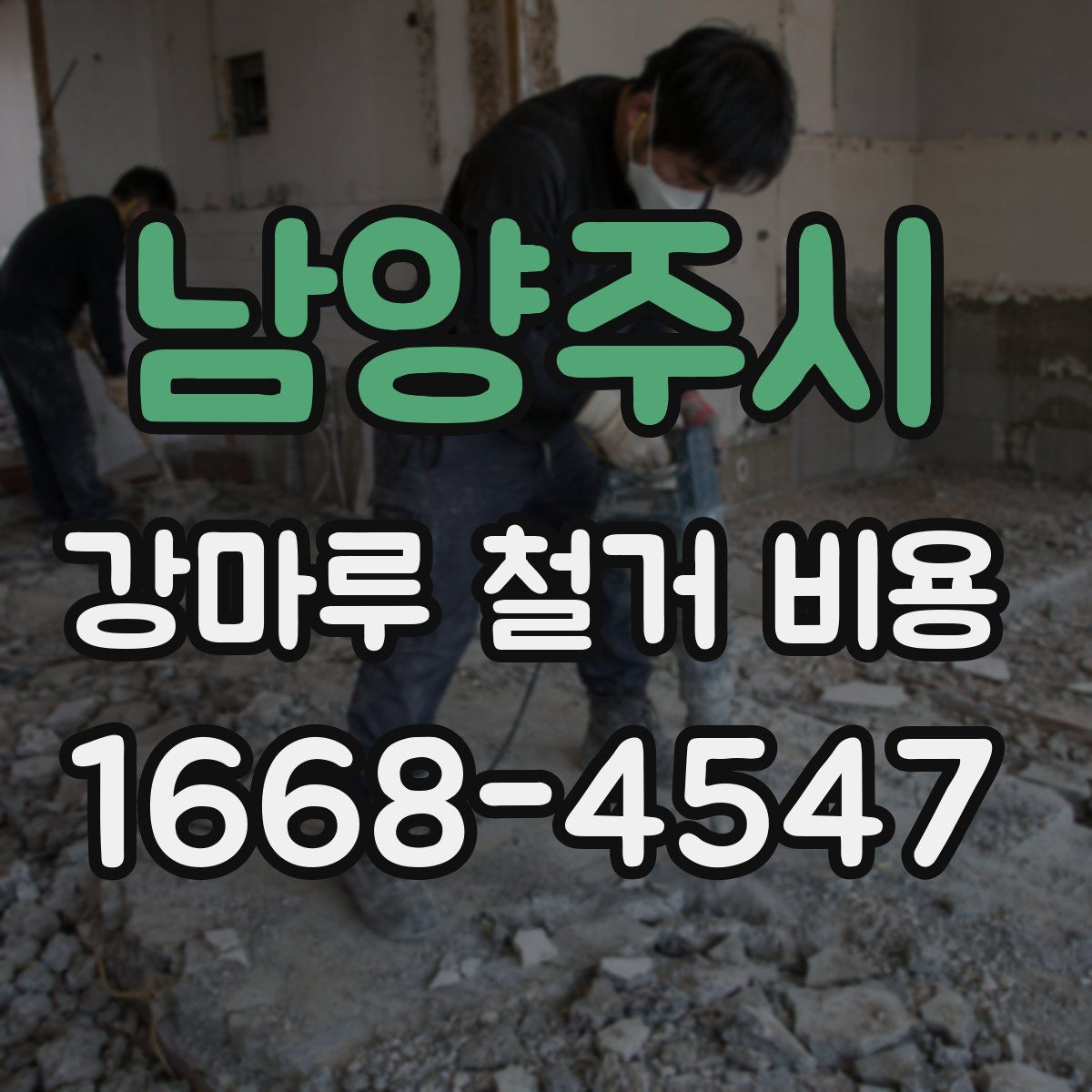 남양주시 강마루 철거 비용