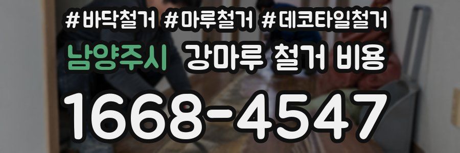 남양주시 강마루 철거 비용