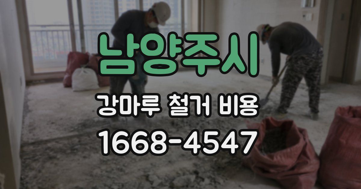 남양주시 강마루 철거 비용