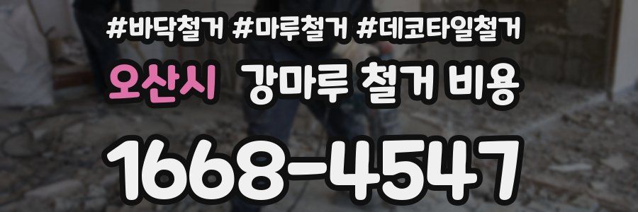 오산시 강마루 철거 비용