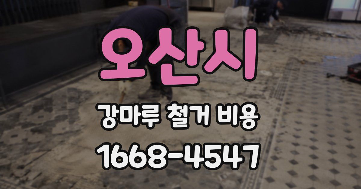 오산시 강마루 철거 비용