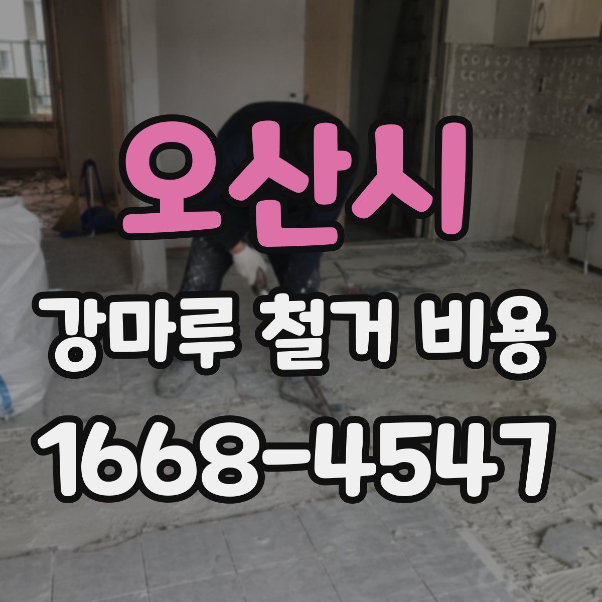 오산시 강마루 철거 비용