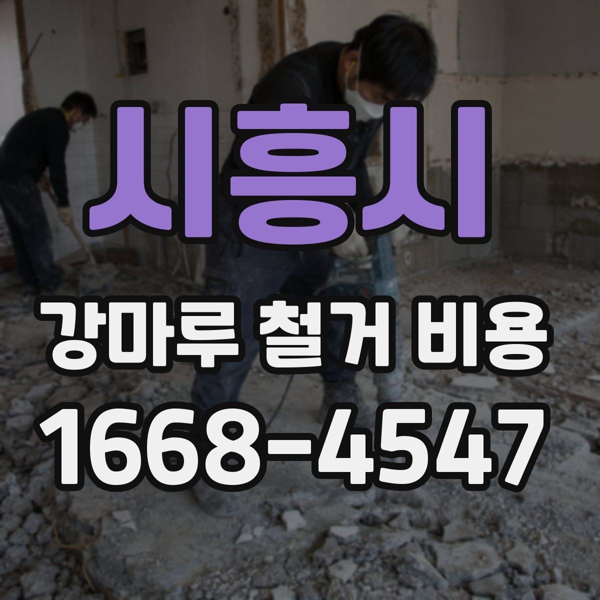 시흥시 강마루 철거 비용 현장 사진으로 사전 견적 받는 요령