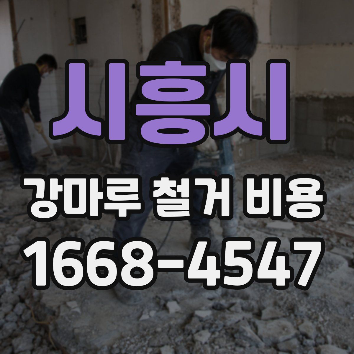 시흥시 강마루 철거 비용
