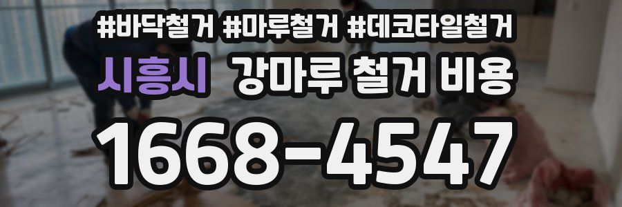 시흥시 강마루 철거 비용
