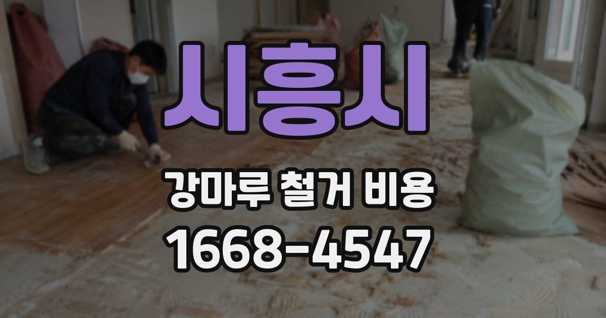 시흥시 강마루 철거 비용