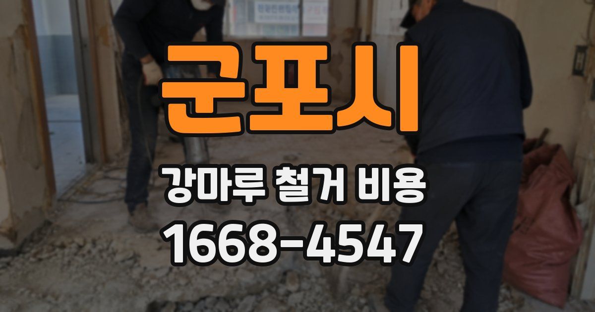 군포시 강마루 철거 비용