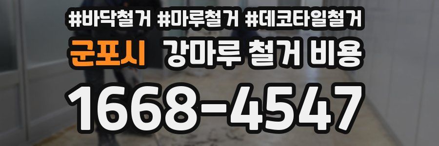 군포시 강마루 철거 비용