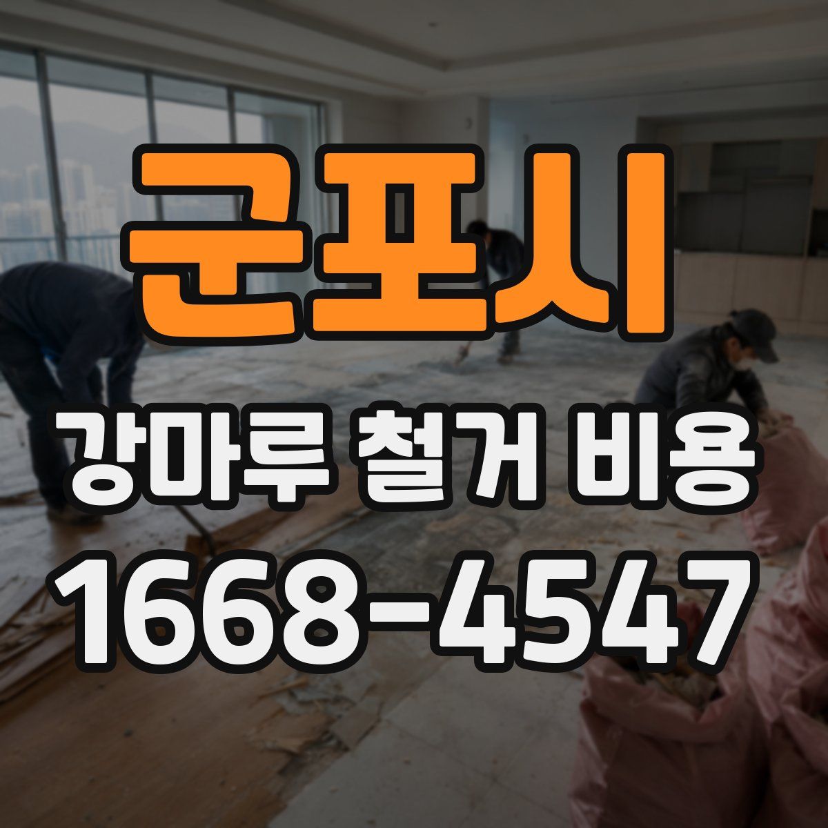 군포시 강마루 철거 비용