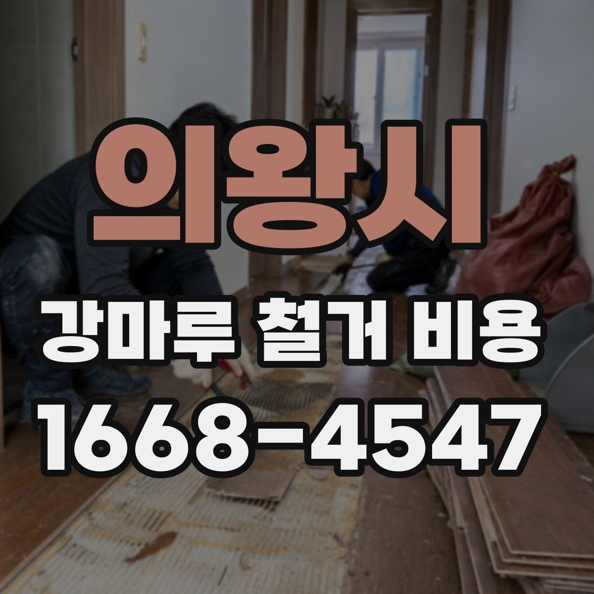 의왕시 강마루 철거 비용 현장 상태가 중요한 이유