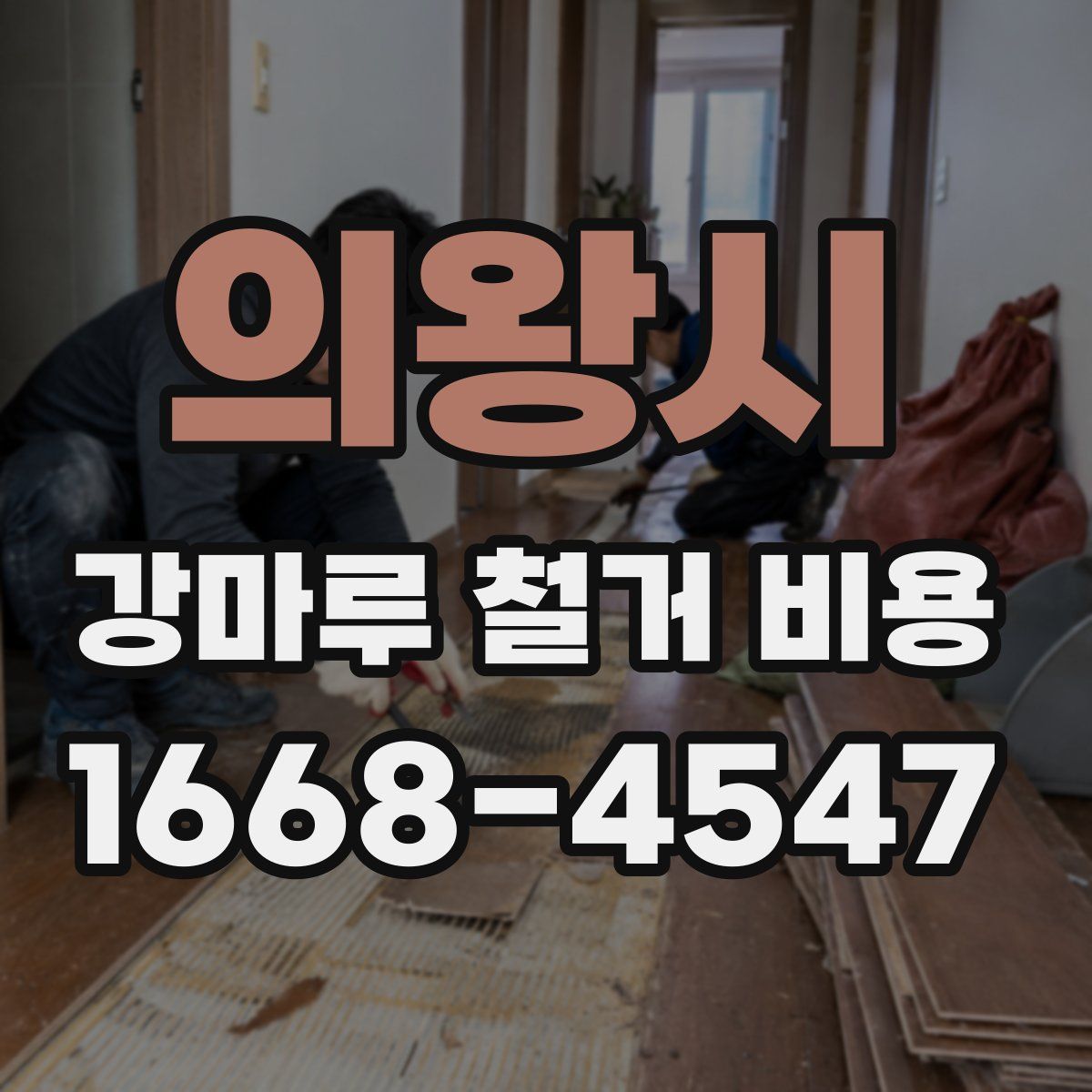 의왕시 강마루 철거 비용