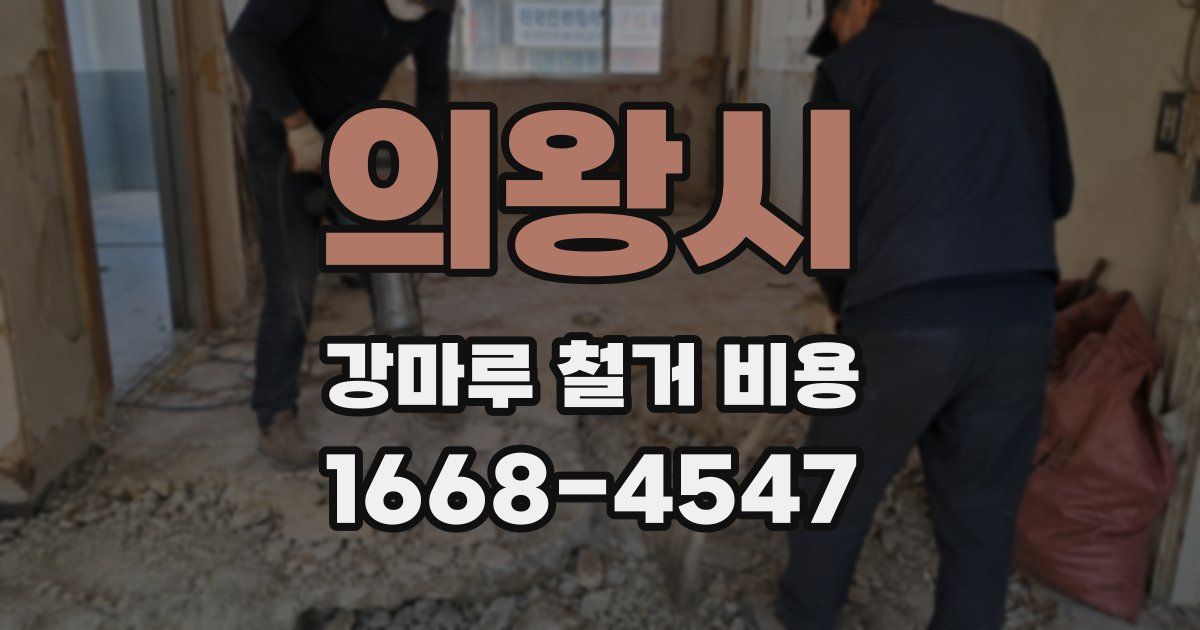 의왕시 강마루 철거 비용