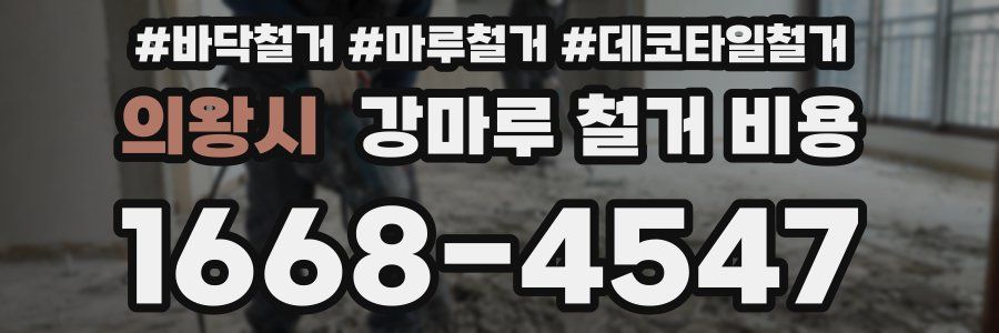 의왕시 강마루 철거 비용