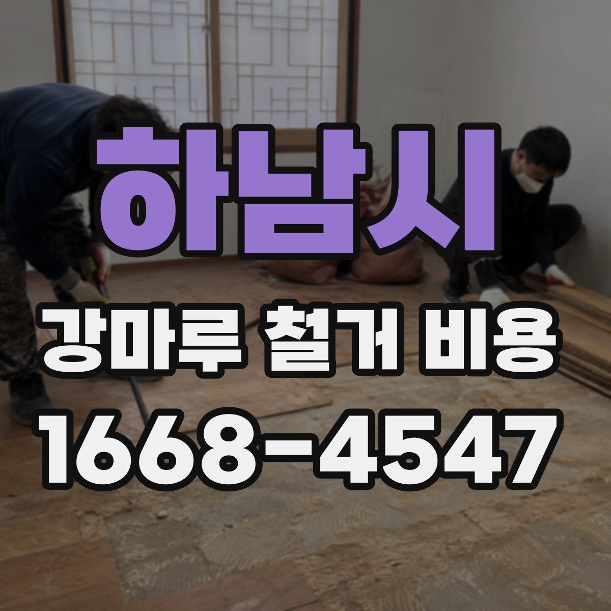 하남시 강마루 철거 비용