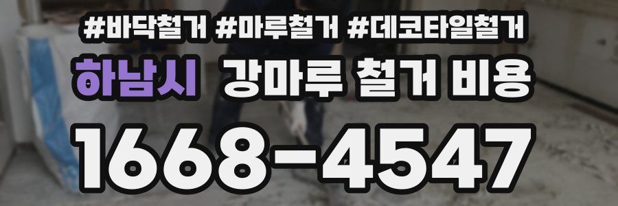 하남시 강마루 철거 비용
