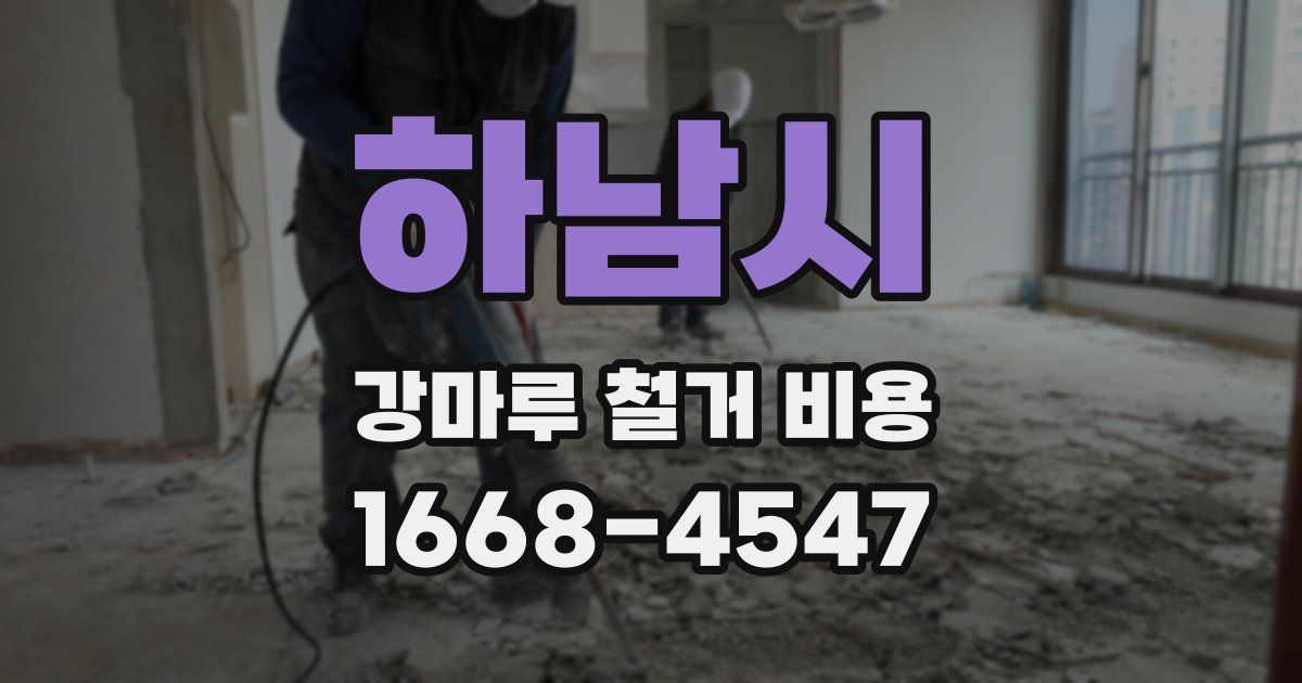 하남시 강마루 철거 비용