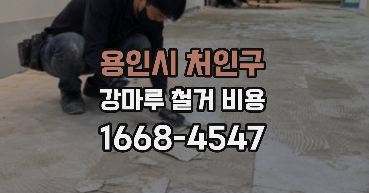 용인시 처인구 강마루 철거 비용