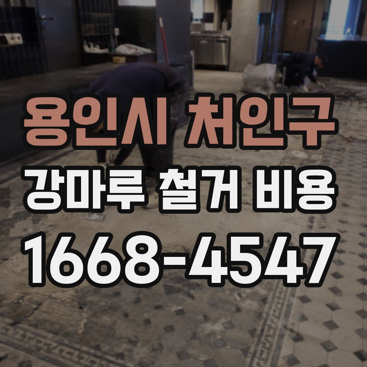 용인시 처인구 강마루 철거 비용