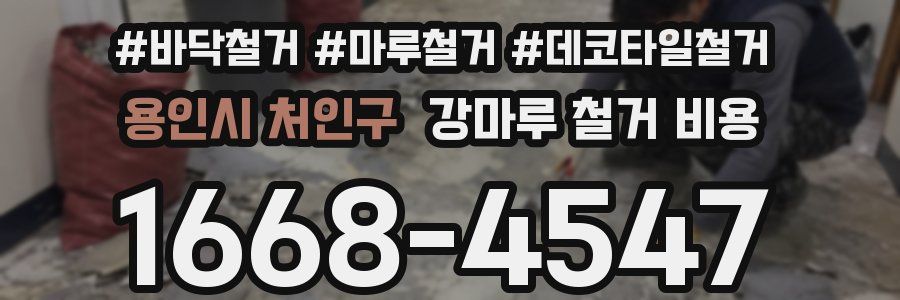 용인시 처인구 강마루 철거 비용