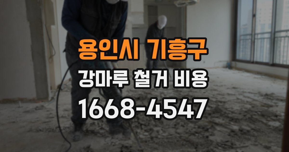 용인시 기흥구 강마루 철거 비용