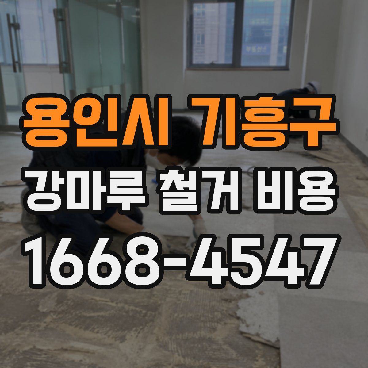 용인시 기흥구 강마루 철거 비용