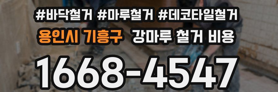 용인시 기흥구 강마루 철거 비용