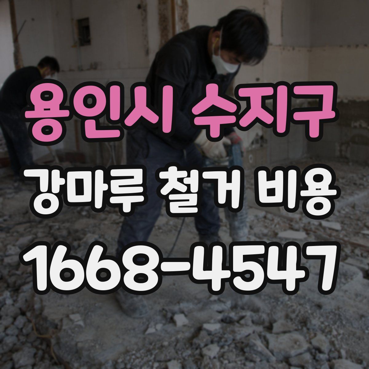 용인시 수지구 강마루 철거 비용
