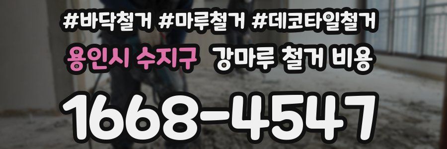 용인시 수지구 강마루 철거 비용