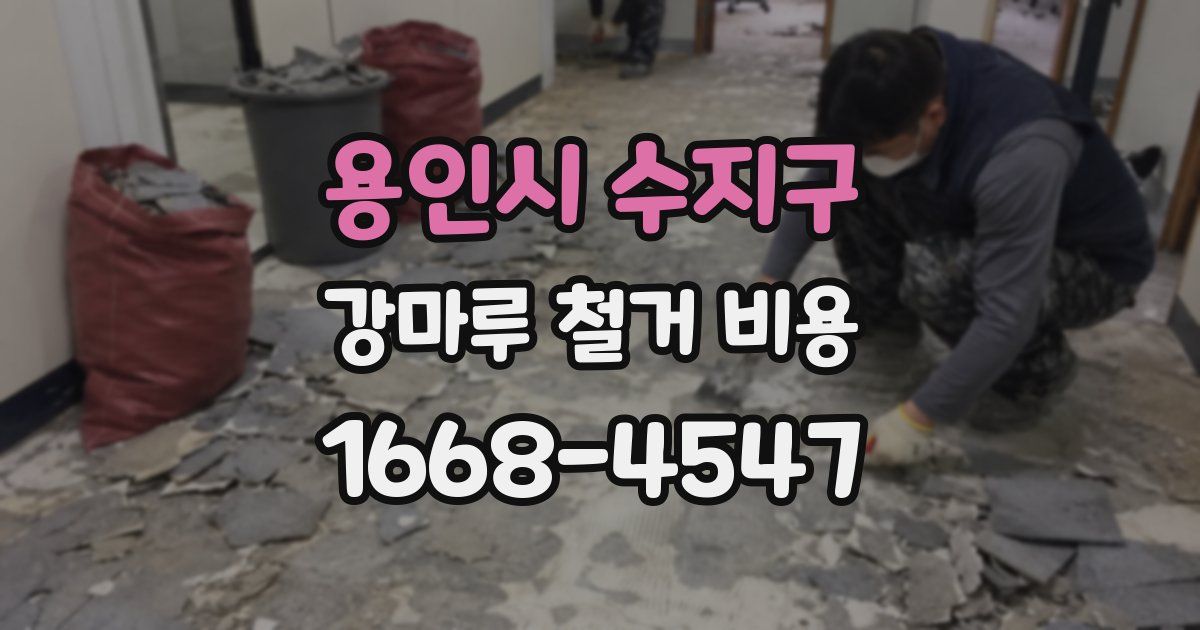 용인시 수지구 강마루 철거 비용