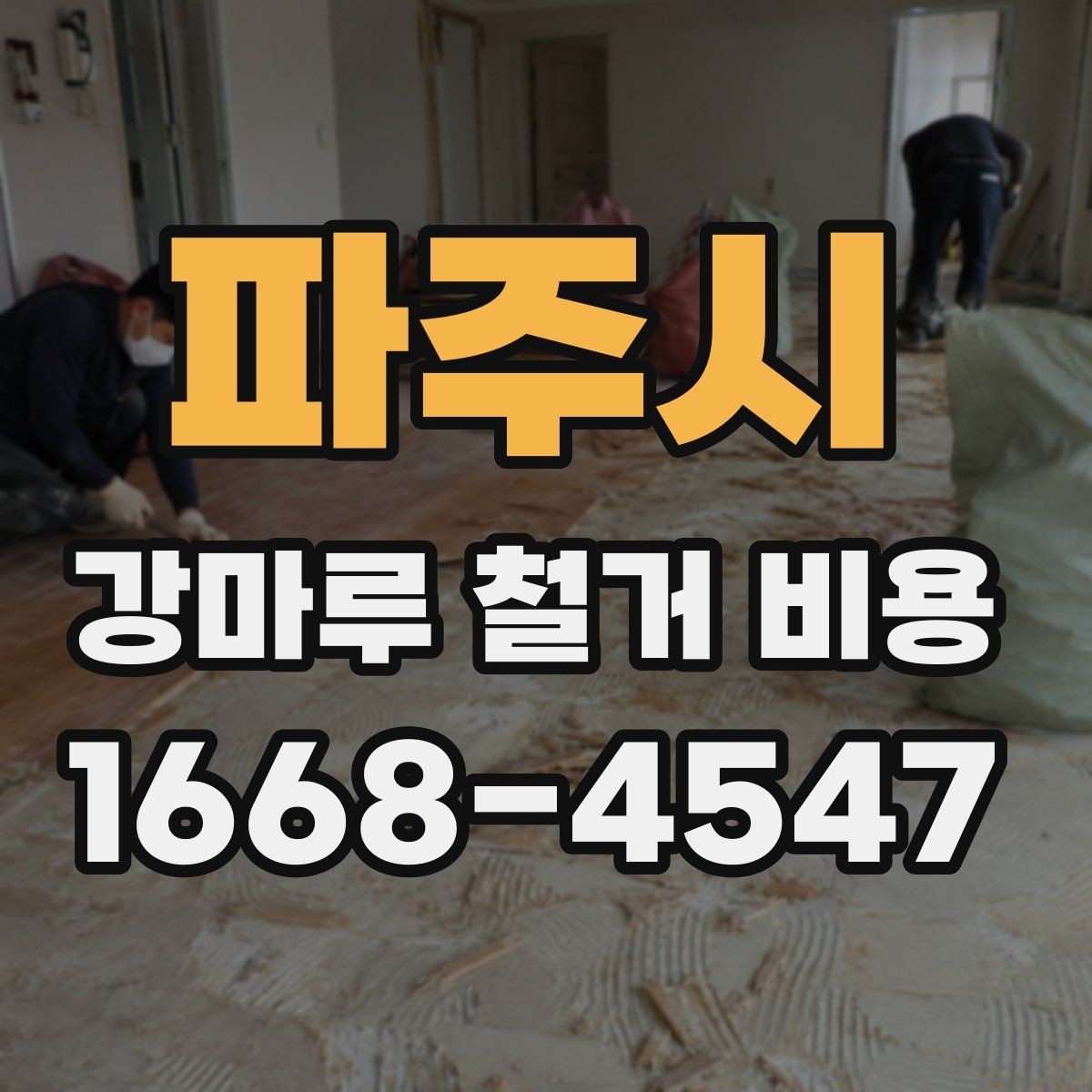 파주시 강마루 철거 비용 실제 사례로 보는 견적 차이