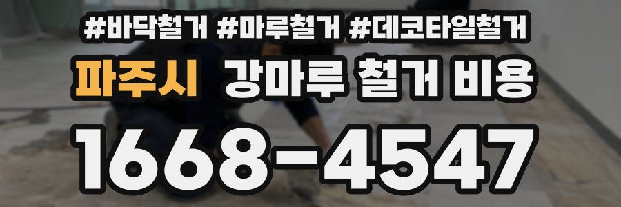 파주시 강마루 철거 비용