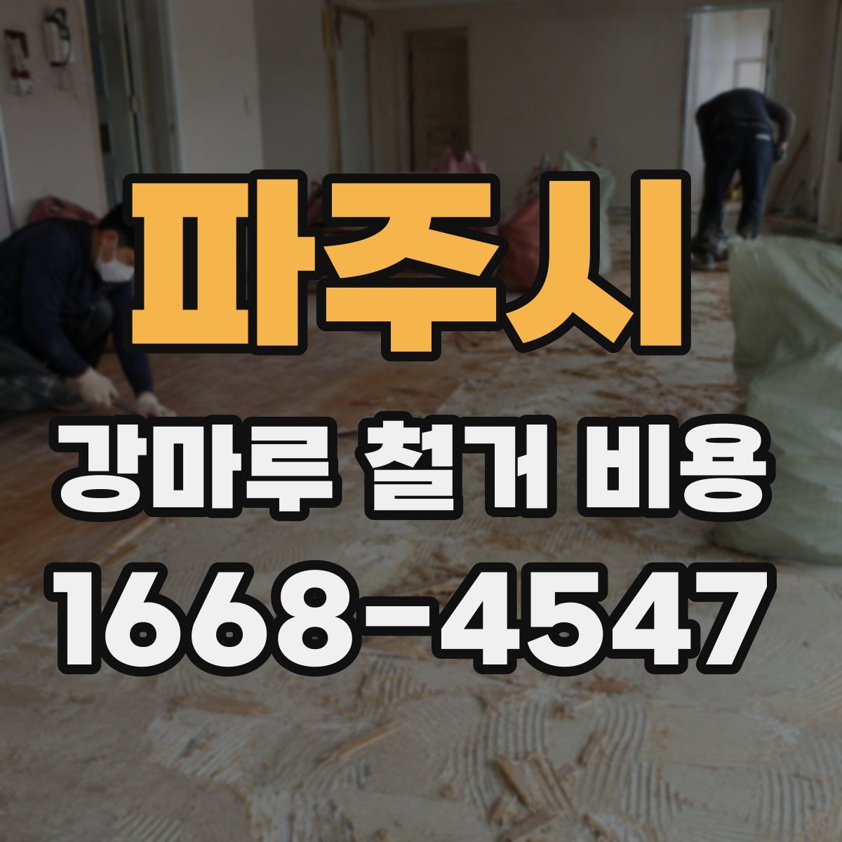 파주시 강마루 철거 비용