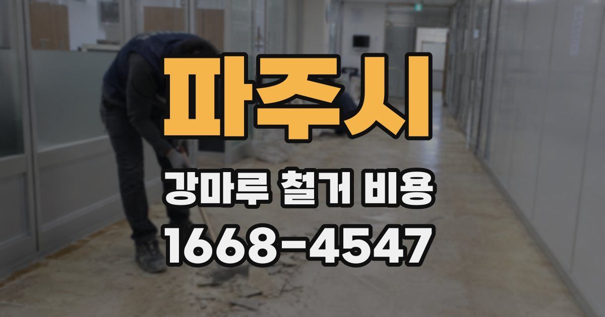 파주시 강마루 철거 비용