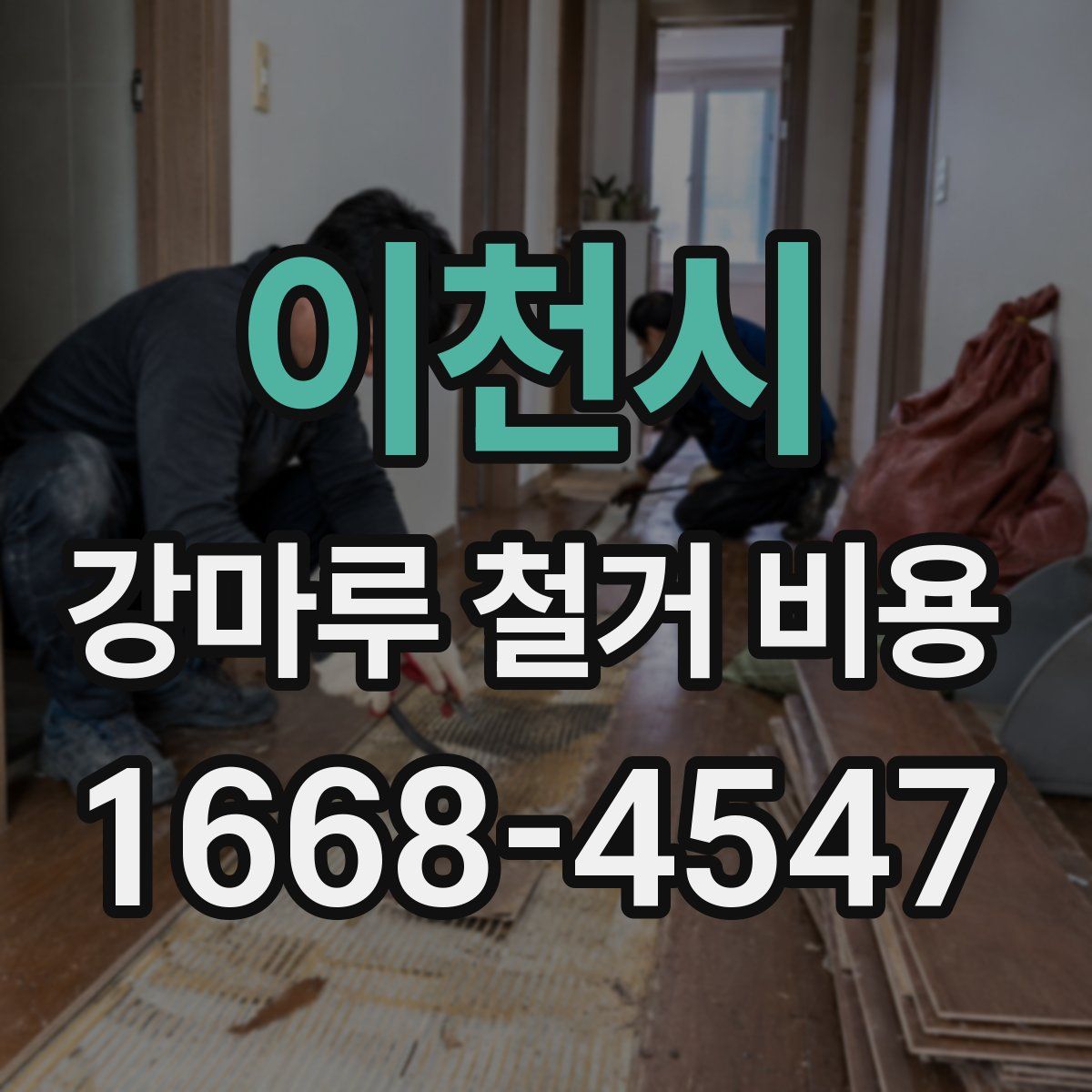 이천시 강마루 철거 비용