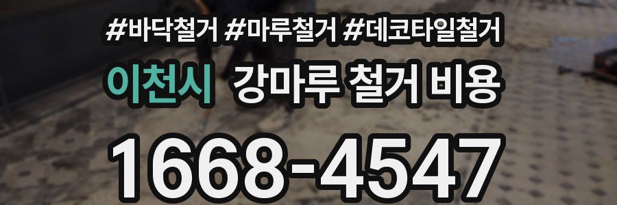 이천시 강마루 철거 비용
