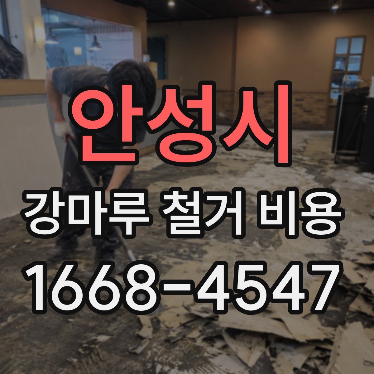 안성시 강마루 철거 비용