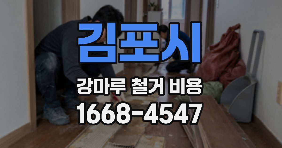 김포시 강마루 철거 비용