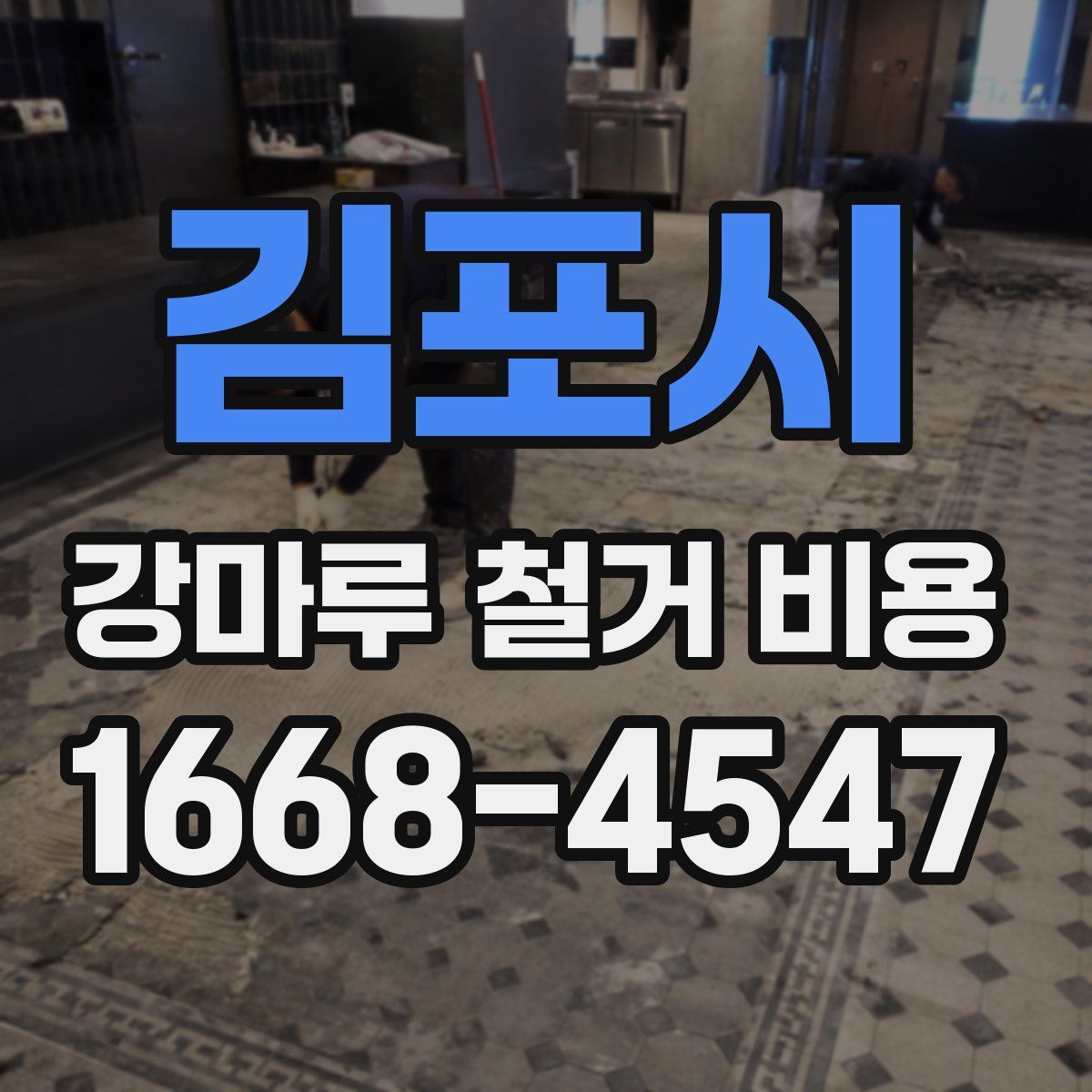 김포시 강마루 철거 비용