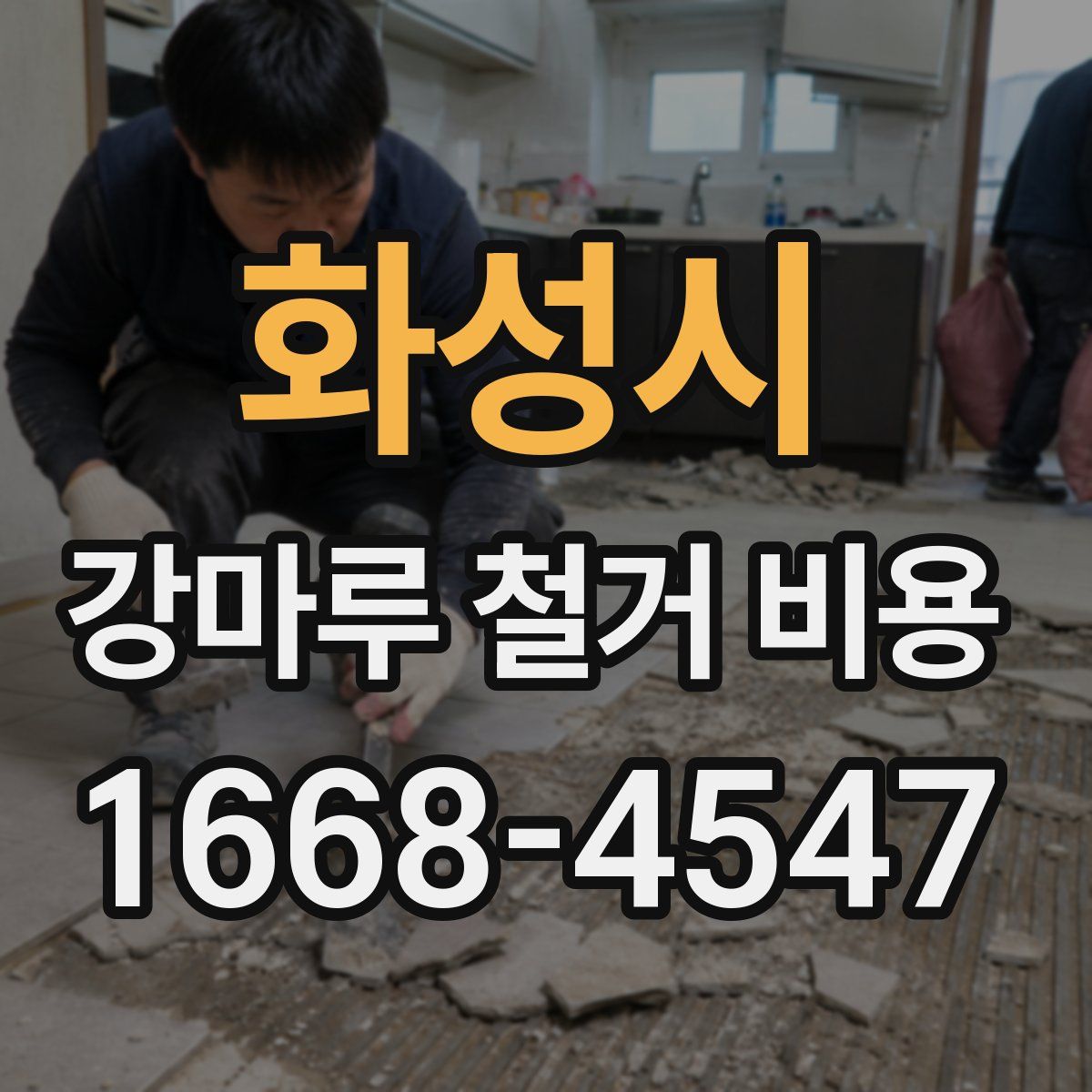 화성시 강마루 철거 비용
