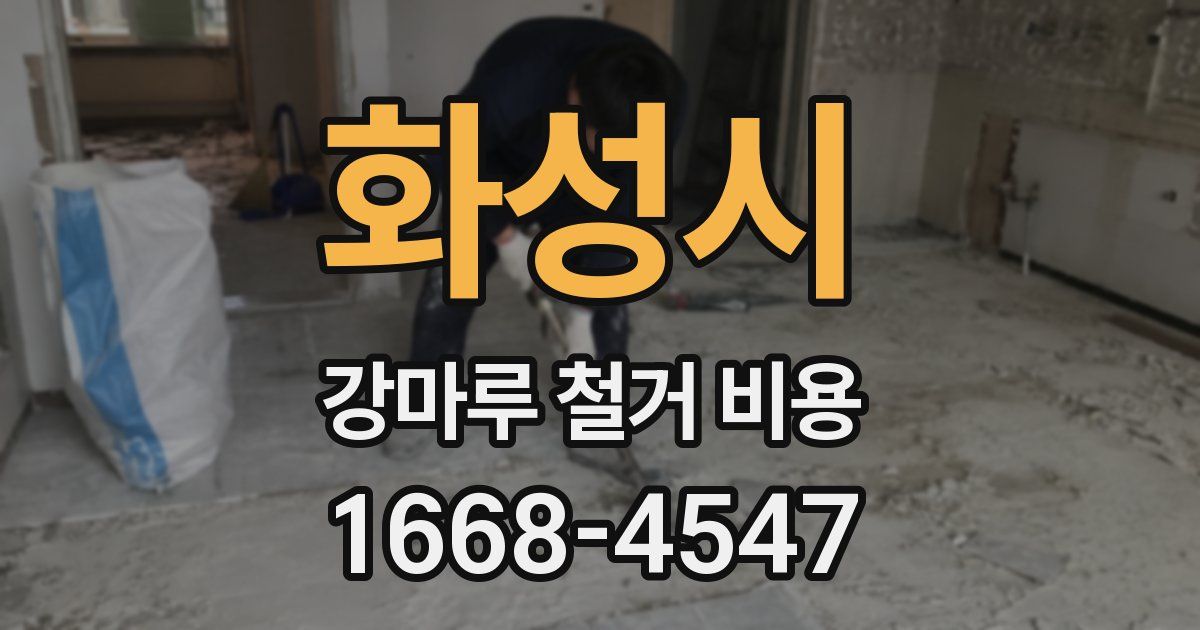 화성시 강마루 철거 비용