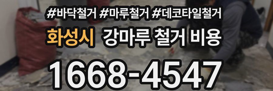 화성시 강마루 철거 비용