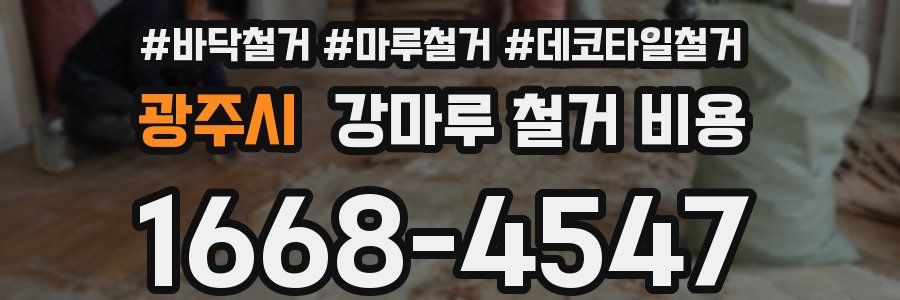광주시 강마루 철거 비용