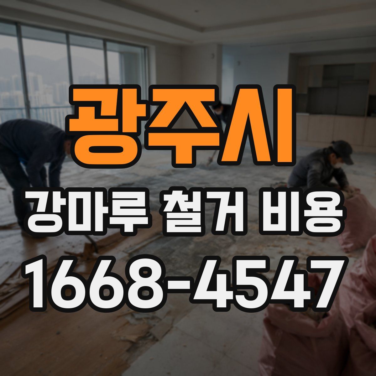 광주시 강마루 철거 비용