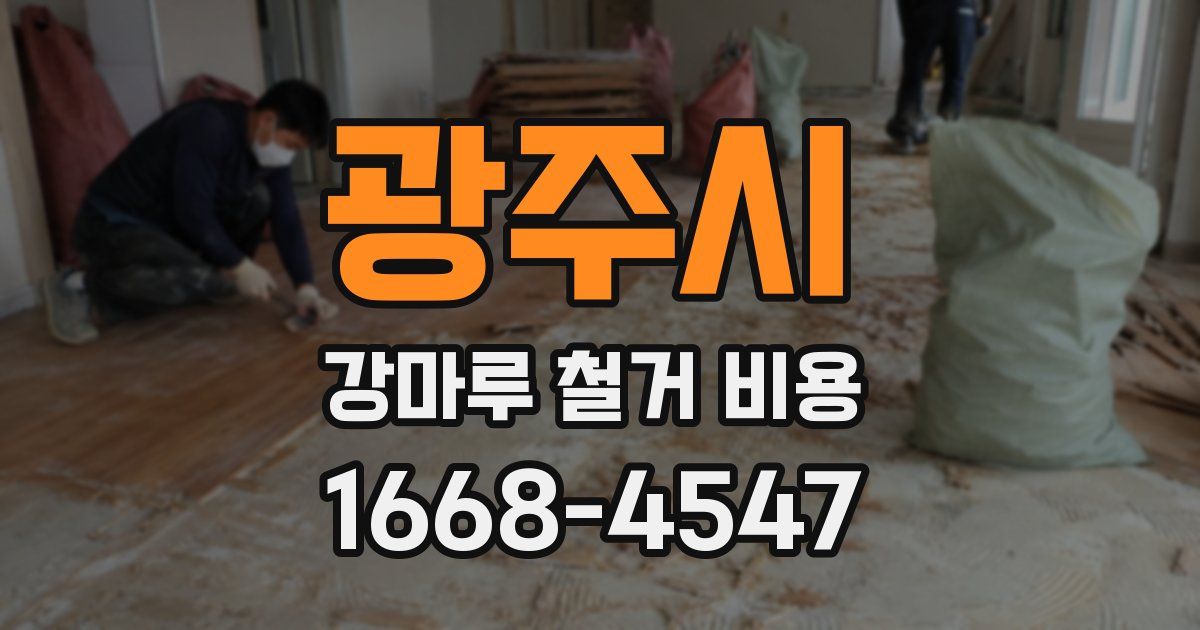 광주시 강마루 철거 비용