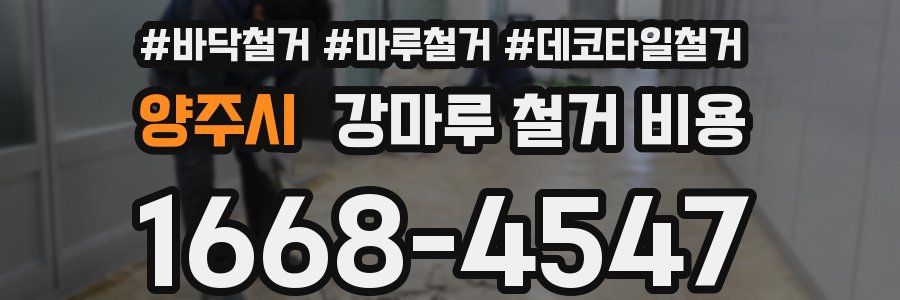 양주시 강마루 철거 비용